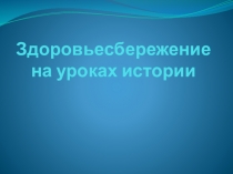 Здоровьесбережение на уроках истории