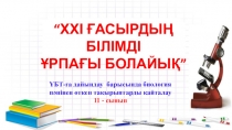 Презентация по биологии на тему ХХІ ғасырдың білімді ұрпағы болайық