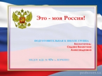 Презентация по патриотическому воспитанию на тему: Это - моя Россия! Подготовительной к школе группе