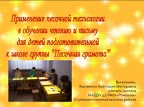 Применение песочной технологии в процессе обучения грамоте