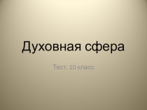 Тест - презентация по теме Духовная сфера.