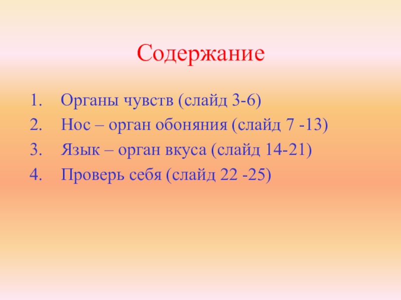 Содержание орган. Органы чувств проверим себя. Подготовить сообщение на тему обоняние.