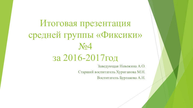 Итоговая презентация в средней группе для родителей