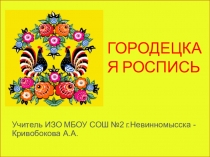 Презентация по ИЗО 5 класс Городецкая роспись