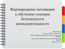 Формирование мотивации к обучению (презентация)