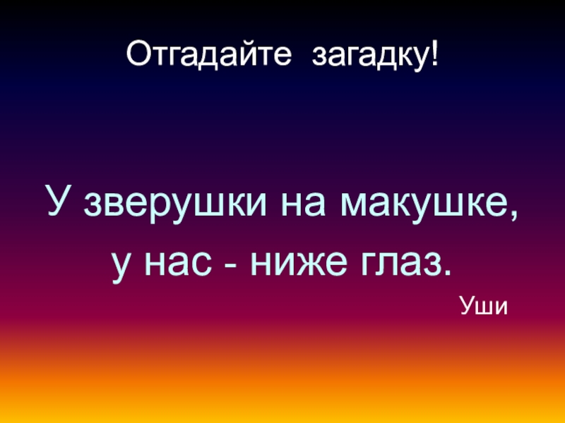 Загадка глаз. Отгадай загадку у зверюшки на макушке а у нас ниже глаз. Загадка у зверушек на макушке а у нас ниже глаз что это. У зверюшки на макушке, а у нас пониже глаз.. У зверушки на макушке а у нас ниже глаз ответы.