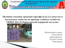 Влияние способов хранения картофеля на его качество и посадочные свойства на примере учебного хозяйства ГБПОУ КО Губернаторский аграрный колледж
