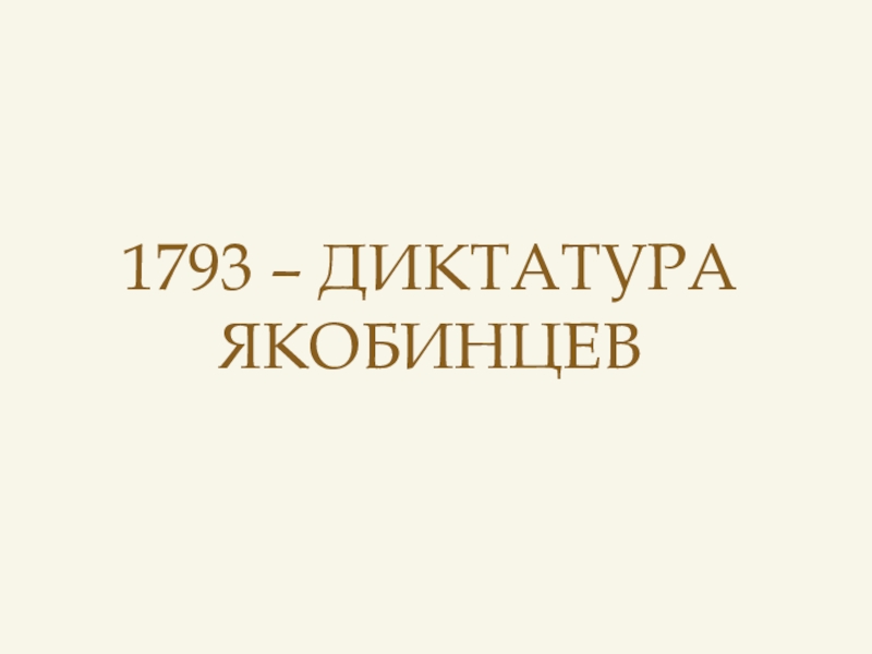 1793 – ДИКТАТУРА ЯКОБИНЦЕВ