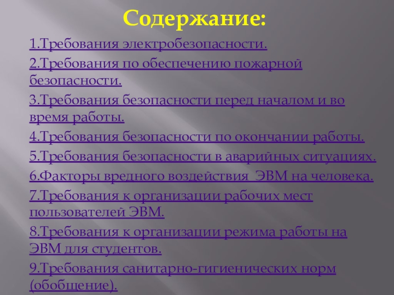 Безопасность содержание