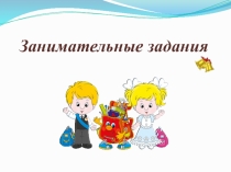 Презентация Занимательные задания