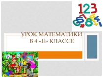 Презентация по математике на темуПисьменное деление на трехзначное число