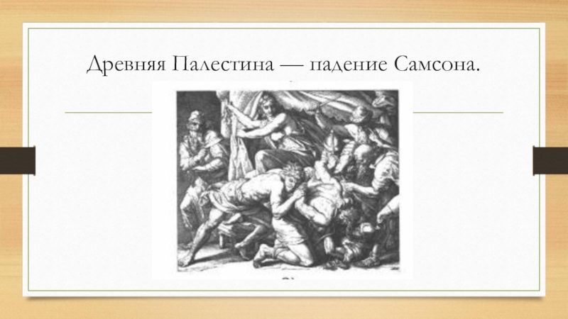 Древняя палестина 5 класс. Древняя Палестина. Древняя Палестина презентация. Исторические деятели Палестины в древности.