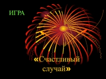 Презентация по русскому языку на тему Правописание слов с парными согласными на конце (урок - игра)(2 класс)