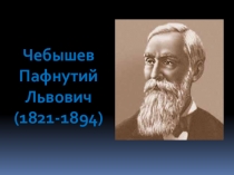 Русский ученый математик Чебышев Панфутий Львович