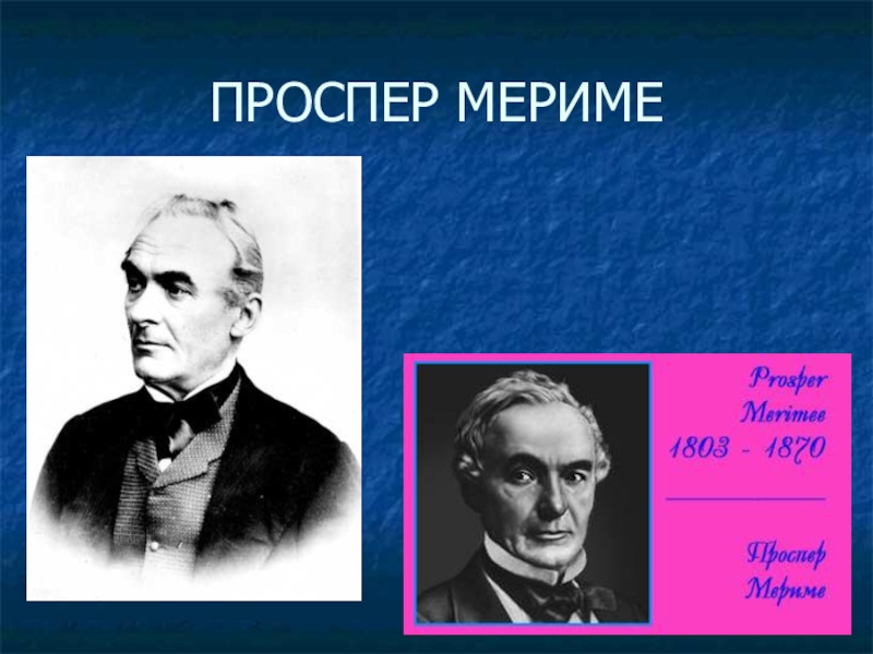 Песня мерим мериме. Проспер Мериме. Проспер Мериме портрет. Проспер Мериме презентация. Проспер Мериме биография.