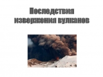 Урок 8 Последствия извержения вулканов