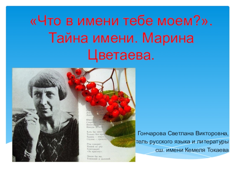 Что в имени тебе моем. Стих что в имени тебе Моем. Что в имени тебе моём картинки. Что в имени тебе моём презентация.