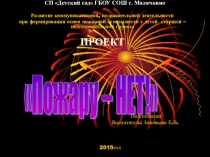 Презентация проекта Пожару- нет!!