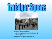 Страноведческий материал по теме Достопримечательности Лондона. Трафальгарская площадь