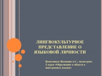 ЛИНГВОКУЛЬТУРНОЕ ПРЕДСТАВЛЕНИЕ О ЯЗЫКОВОЙ ЛИЧНОСТИ