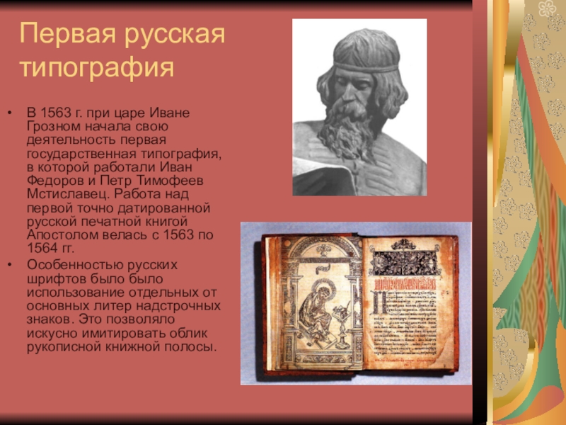 1 русский. Иван Федоров при Иване Грозном кратко. Первая типография при Иване Грозном. Книгопечатание при Иване Грозном. Первая типография.