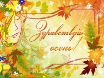 Презентация для детей 5-6 лет по темеОсень и дождь