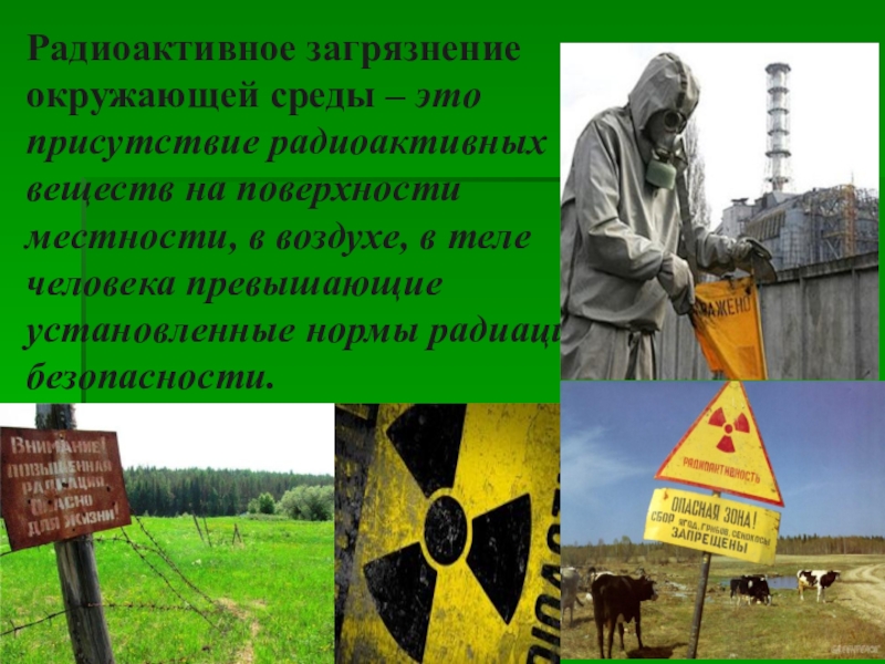 Радиоактивные и радиационно опасные объекты. Радиоактивное загрязнение. Радиоактивное загрязнение презентация. Заражение радиоактивными веществами. Радиоактивное заражение окружающей среды.