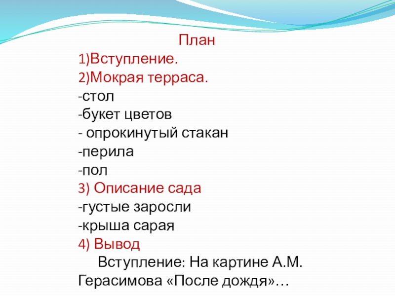 План по картине после дождя 6 класс