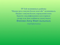 Портфолио учителя татарского языка и литературы