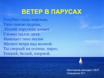 Методическая разработка. Презентация Ветер в парусах.