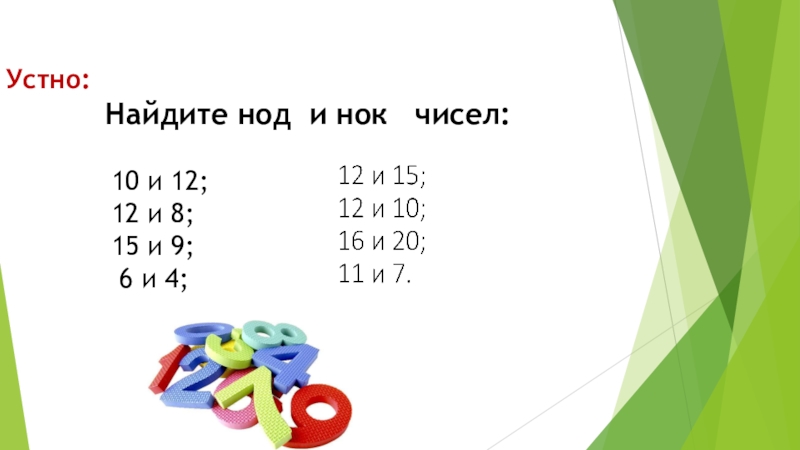 Числа 12 8. Найдите наименьшее общее кратное чисел 8. Наибольший общий делитель чисел 15. Найдите НОД И НОК чисел. Наименьшее общее кратное чисел 6 и 10.