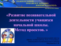 Презентация Развитие познавательной деятельности учащихся начальной школы через метод проектов