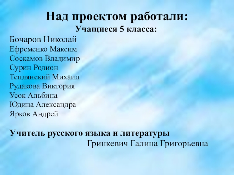 Над проектом работали:Учащиеся 5 класса:Бочаров НиколайЕфременко МаксимСоскамов ВладимирСурин РодионТеплянский МихаилРудакова ВикторияУсок АльбинаЮдина АлександраЯрков АндрейУчитель русского языка и