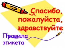 Разработка внеклассного мероприятия по правилам этикета.