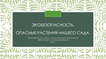 Презентация. Экобезопасность. Опасные растения в саду.