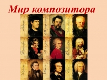 Презентация по музыке Мир композитора