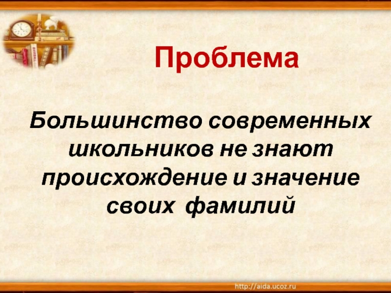 Проект загадки наших фамилий