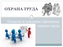 Презентация по дисицплине Правовое обеспечение профессиональной деятельности на тему Охрана труда