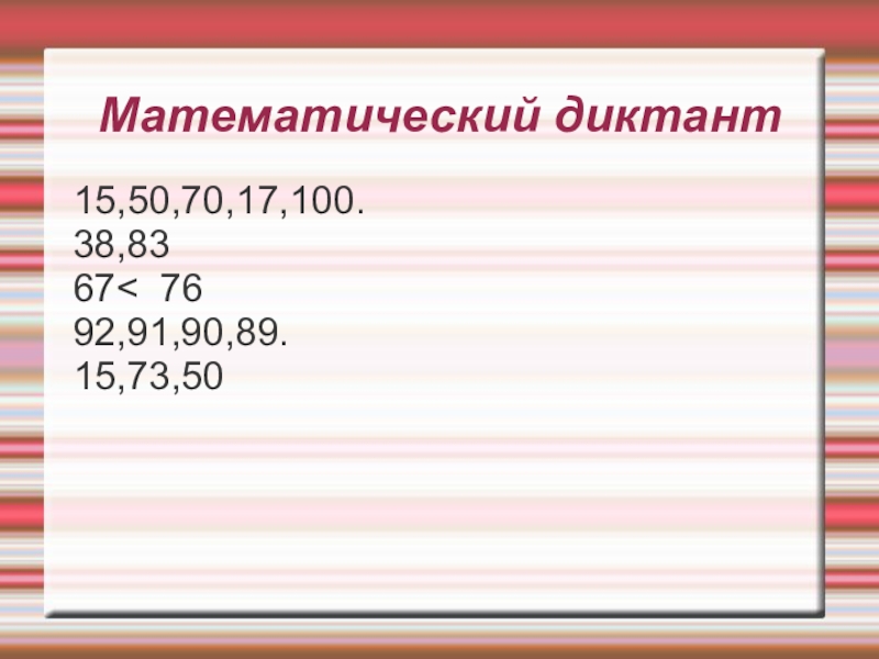 50 математиков. Диктант 15. Матем. Диктант по теме рубль, копейка, миллиметр.