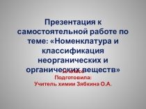 Презентация к самостоятельной работе по теме: Номенклатура и классификация неорганических и органических веществ