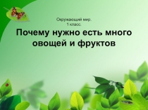 Презентация к уроку Почему надо есть много овощей и фруктов? окружающий мир
