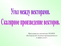 Презентация по математике на тему Угол между векторами. Скалярное произведение векторов (10 класс)