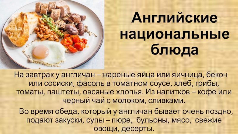 Проект национальная кухня великобритании