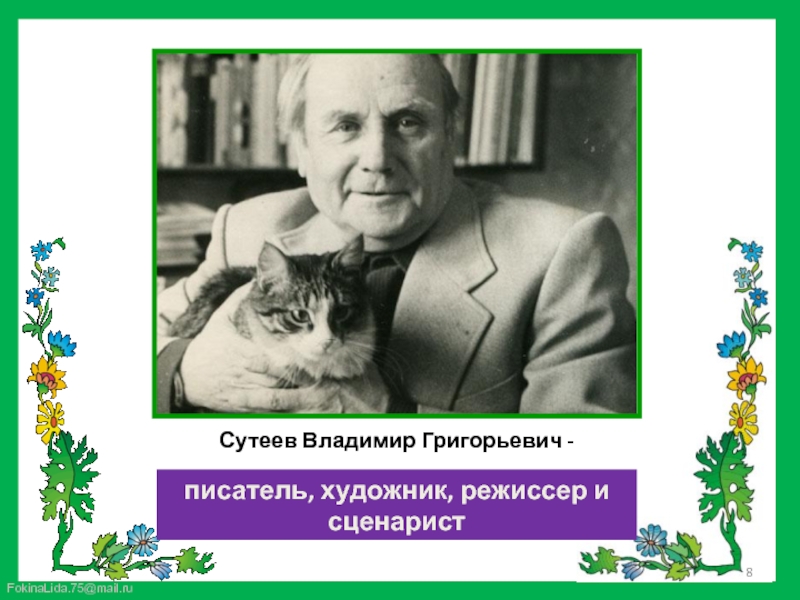 Владимира сутеева. Сутеев Владимир Григорьевич. Сутеев Владимир Григорьевич портрет. Сутеев Владимир Григорьевич детский писатель портрет. Фотография писателя Владимира Григорьевича Сутеева.