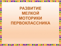 Развитие мелкой моторики первоклассников