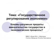 Презентация по экономике на тему Государственное регулирование экономики (9 класс)