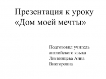 Презентация Дом моей мечты (английский язык, 6 класс, В.П.Кузовлев)