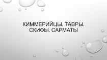 Киммерийцы,тавры,скифы и сарматы на территории Крыма