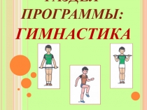 Презентация к уроку по физкультуре на тему Гимнастика. Опорный прыжок (4 класс)