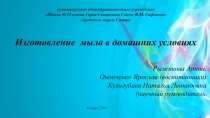 Мастер-класс по Изготовлению мыла в домашних условиях.
